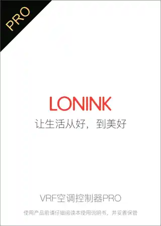 LONINK VRF空调控制器PRO
